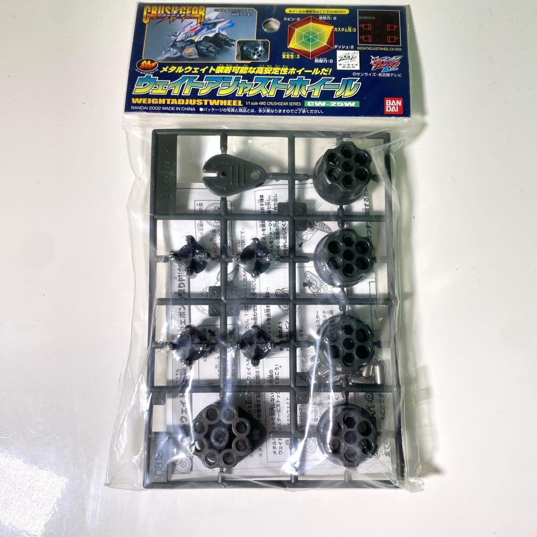 【未開封】希少　クラッシュギア　ウェイトアジャストホイール