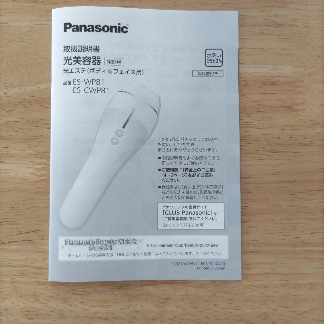 Panasonic 光エステ　ES-WP81