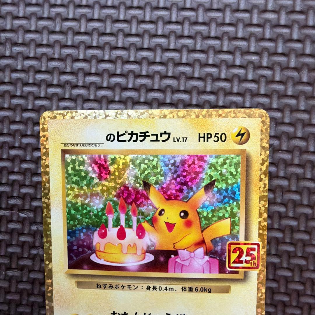 ピカチュウ LV.17 HP50 25周年記念カード