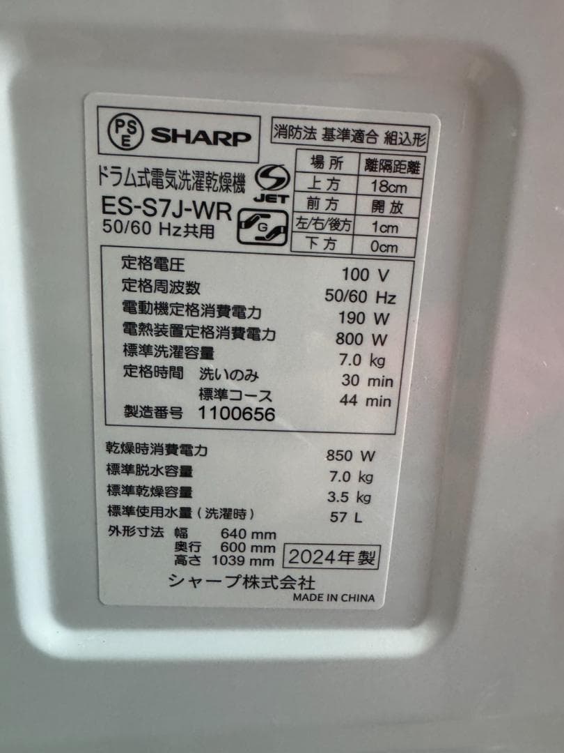 SHARP シャープ ドラム式洗濯乾燥機 ES-S7J-WR 2024年製