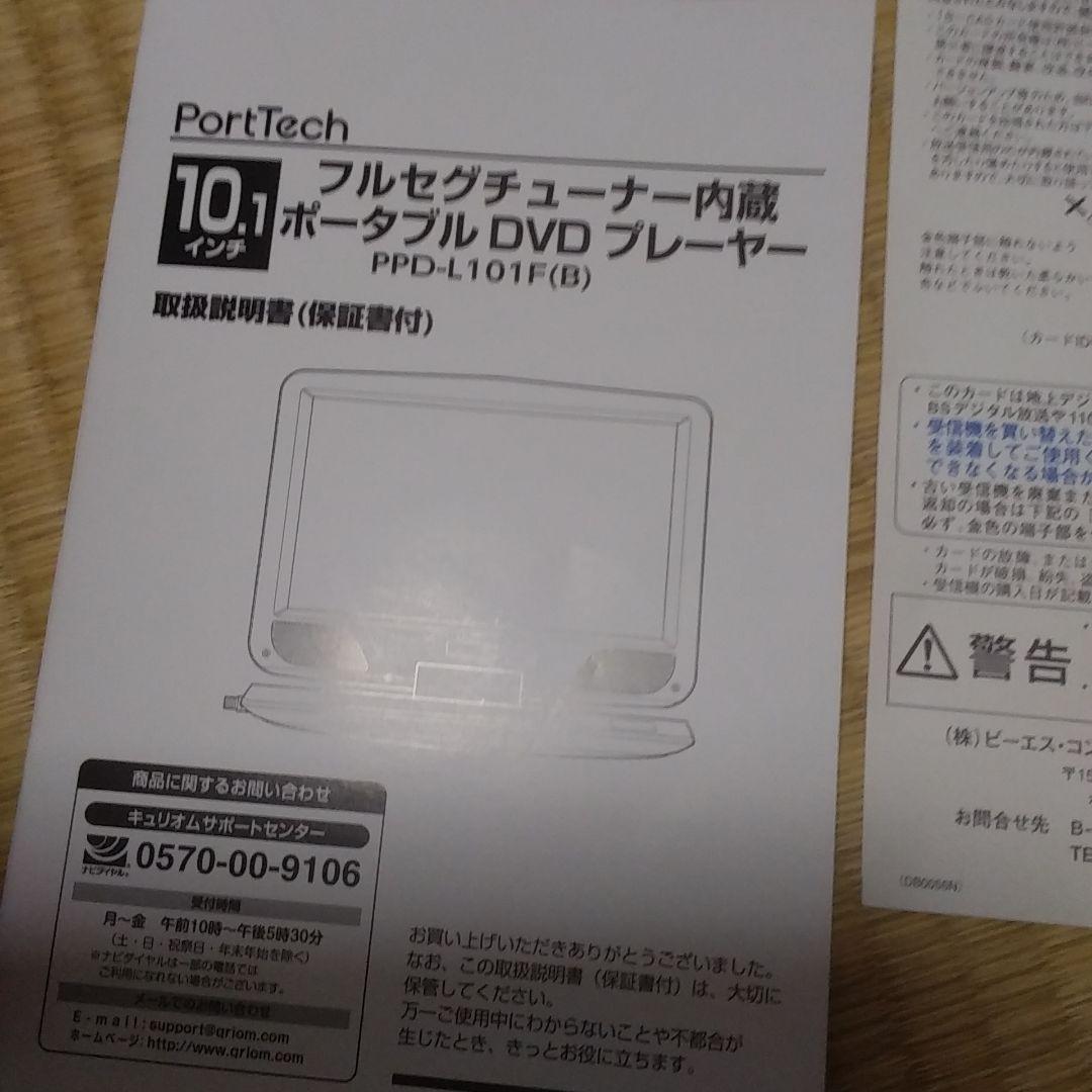 DVDプレイヤー、フルセグ付き10.1インチ(新品同様）