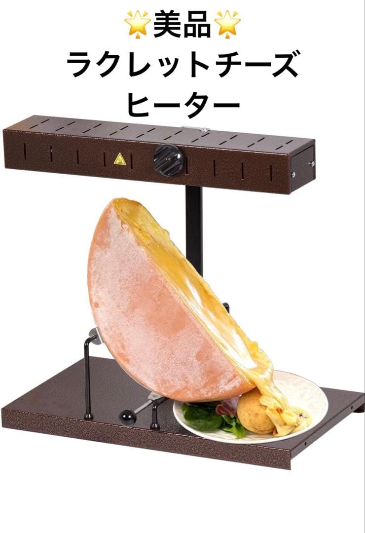 ラクレットヒーター　調理器具 LALPAGE ＲＡＣＬ０２　ブラウン