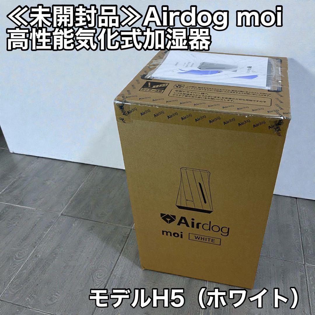 ≪未開封品≫Airdog moi 高性能気化式加湿器 モデルH5（ホワイト）