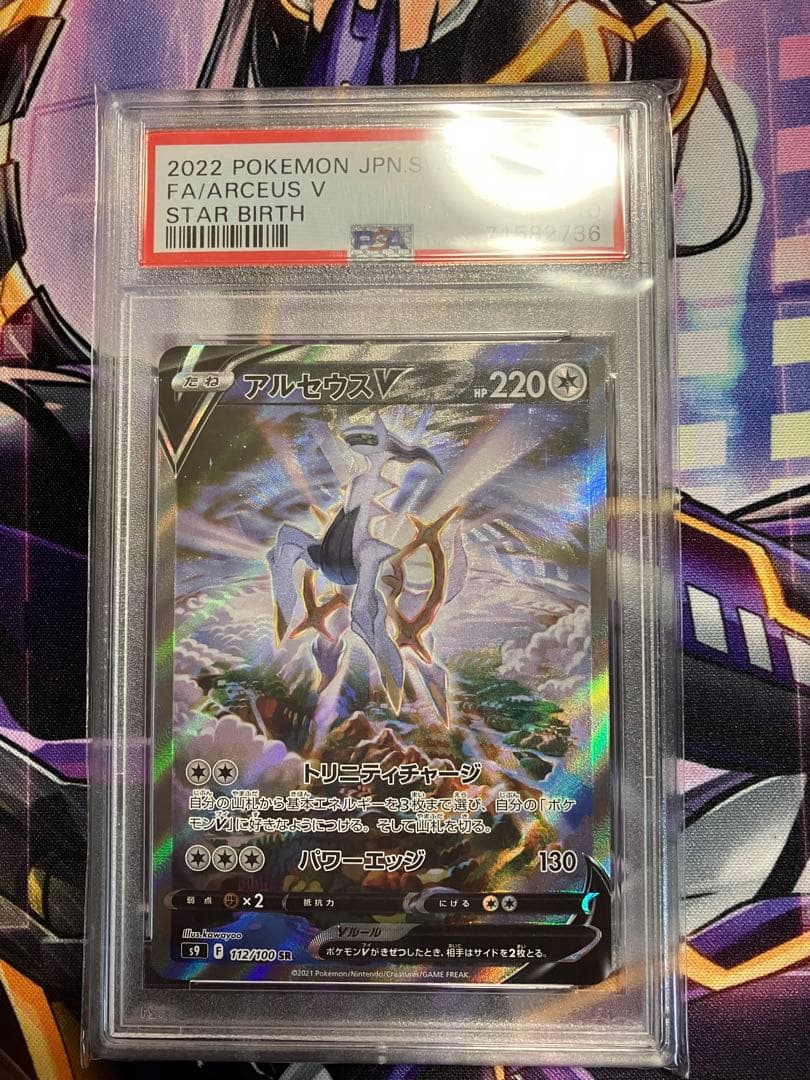 ポケカ　アルセウス　SR psa10