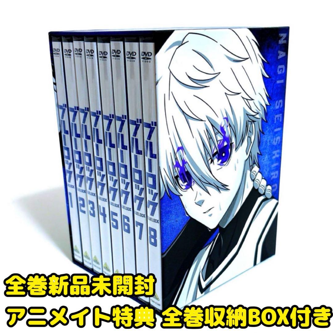【新品未開封】ブルーロック DVD 全巻セット アニメイト限定収納BOX付き