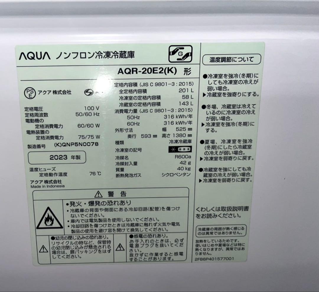 AQUA アクア 冷蔵庫 201L AQR-20E2(K) 2023年製