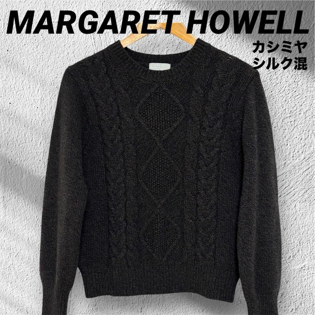 【美品】マーガレットハウエル カシミヤシルク混 贅沢ケーブルニット ブラウン Ⅱ