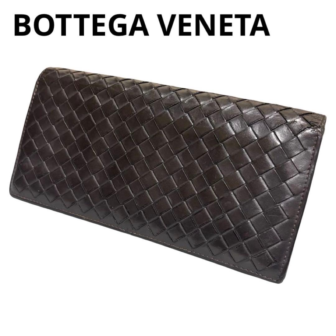 ボッテガヴェネタ　長財布　レザー　ダークブラウン　イントレチャート　フラップ