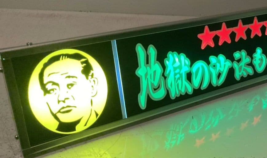 ワンマンアンドン りゅっくん