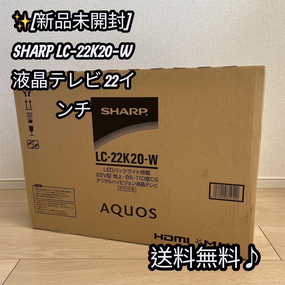 ✨[新品未開封] SHARP LC-22K20-W 液晶テレビ 22インチ