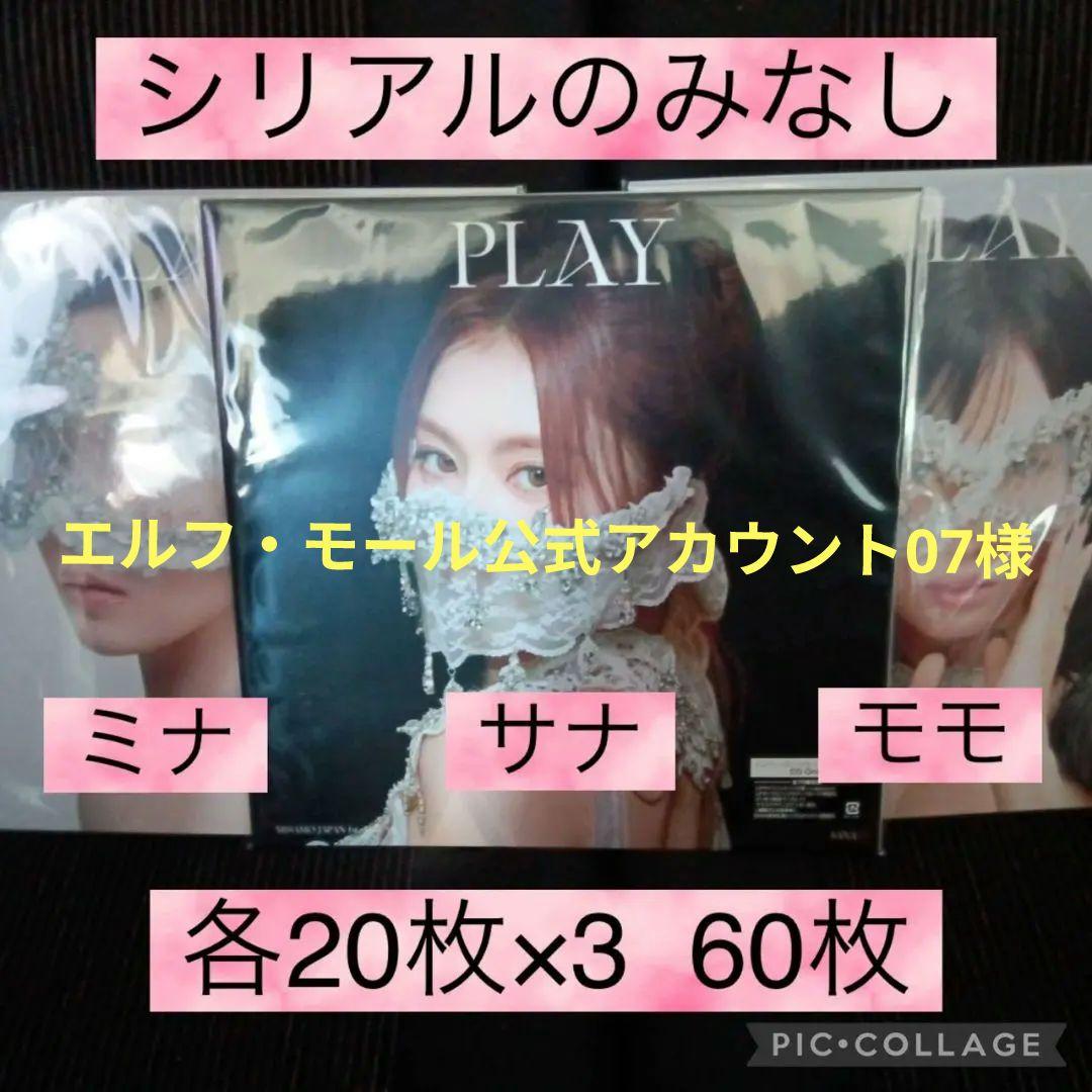 開封済　MISAMO　PLAY　ソロ盤　3枚　コンプ　20セット