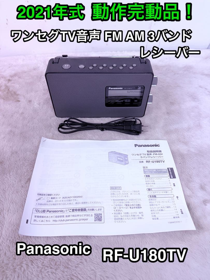 綺麗です♪ 2021年製 Panasonic RF-U180TV-K ラジオ