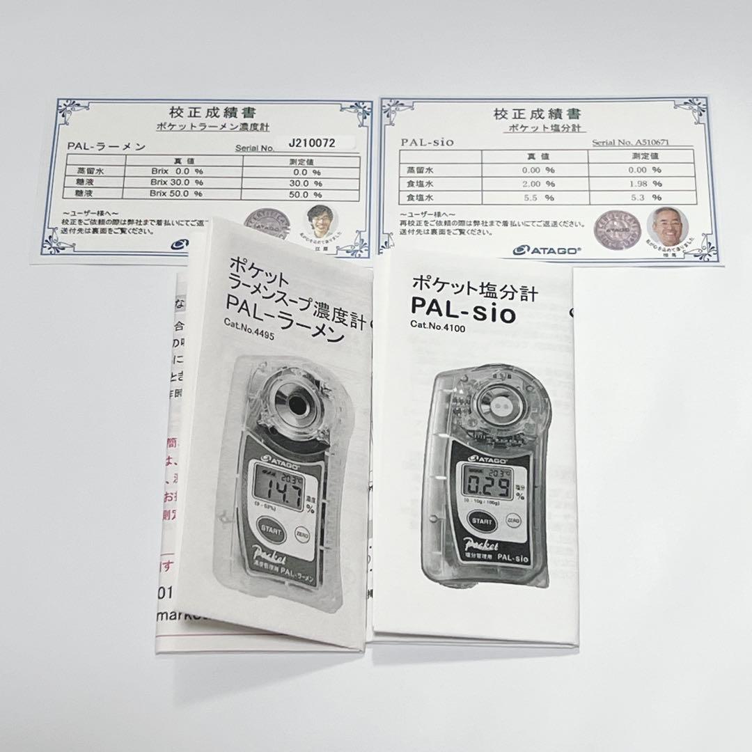 【美品】ATAGO PAL-ラーメン PAL-sio 濃度計 塩分計
