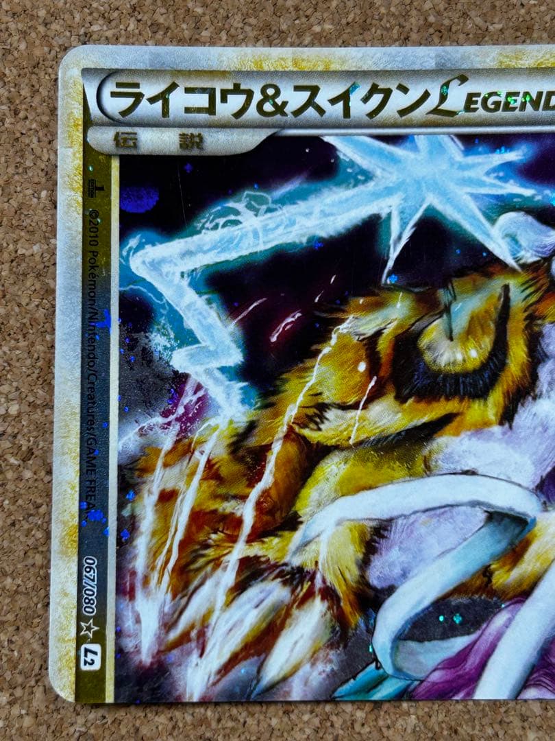 ライコウ＆スイクンＬＥＧＥＮＤ ☆ L2 よみがえる伝説 067 068/080