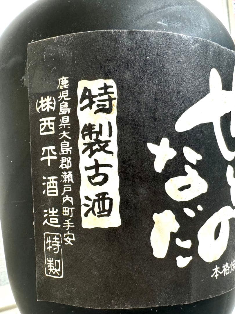 ラスト1本！！　瀬戸の灘上等酒！！　およそ40年古酒！！　株式会社西平酒造