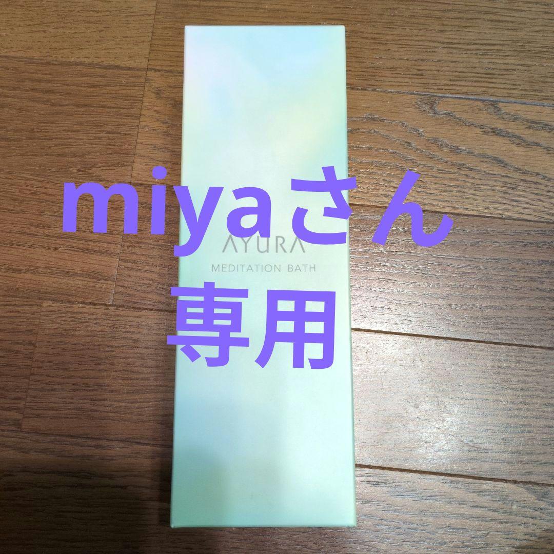 miyaさん専用 AYURA入浴剤