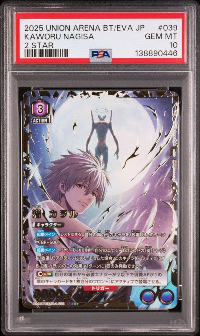 ユニオンアリーナ　エヴァンゲリオン　渚カヲル　SR⭐︎⭐︎ 星2パラレル　PSA10