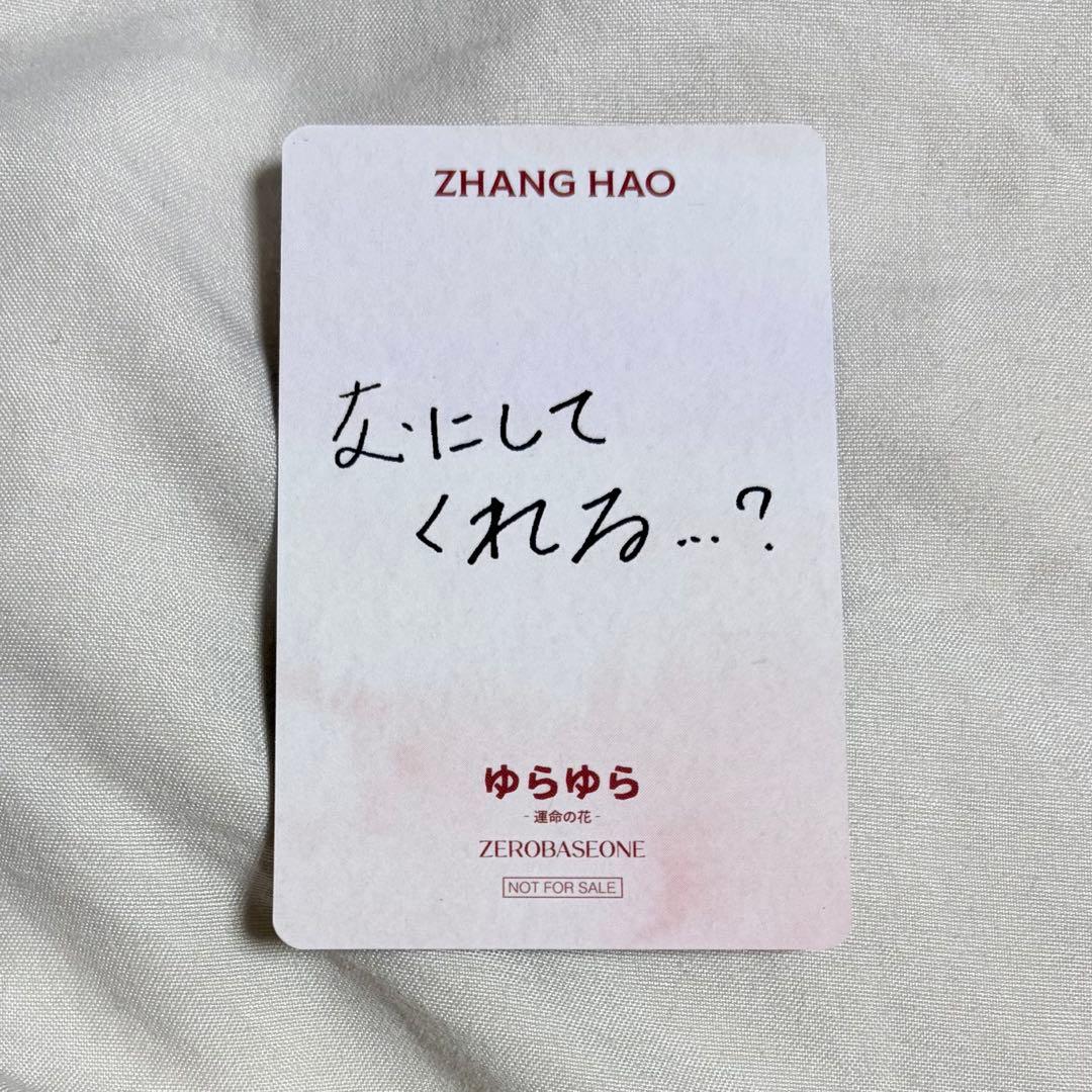 ZEROBASEONE ゼベワン ジャンハオ トレカ 特典 勝ち じゃんけん