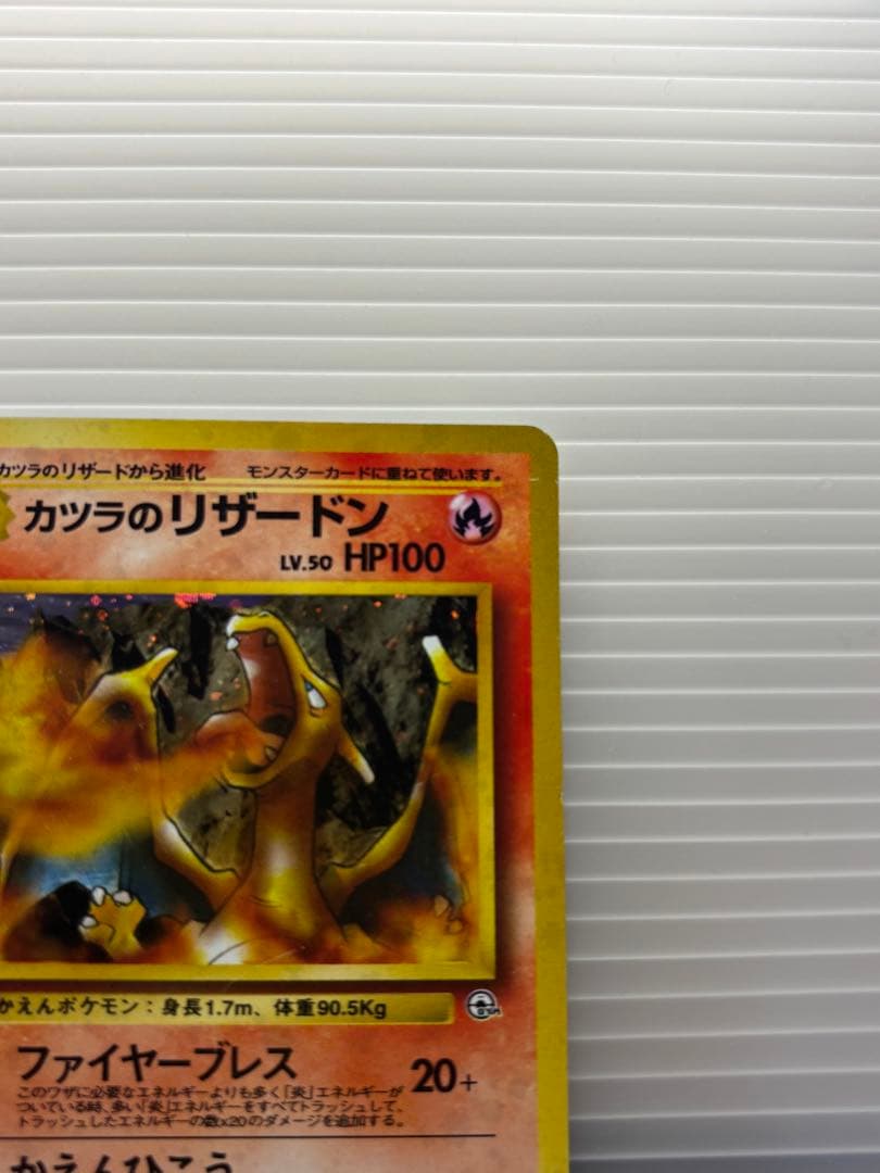 午*ん様 ポケモンカード カツラのリザードン 旧裏 No.006