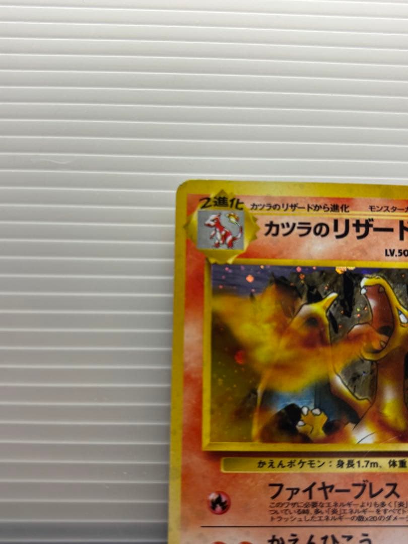 午*ん様 ポケモンカード カツラのリザードン 旧裏 No.006