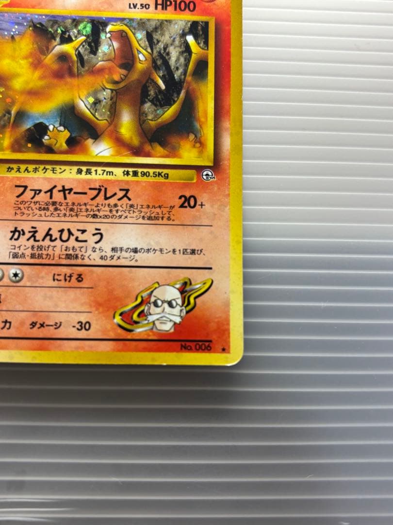 午*ん様 ポケモンカード カツラのリザードン 旧裏 No.006