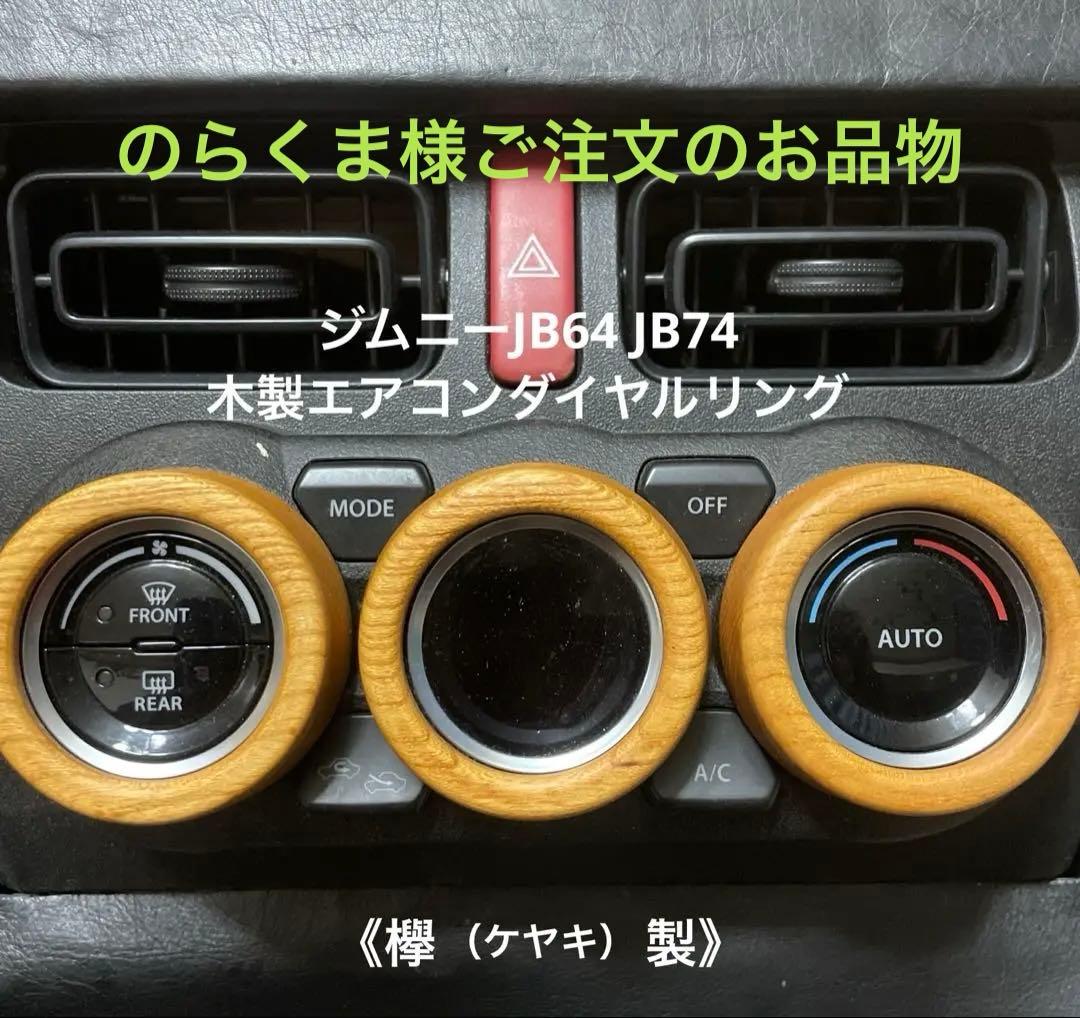 のらくま様用 ジムニーJB64《欅製》エアコンダイヤルリング3点セット