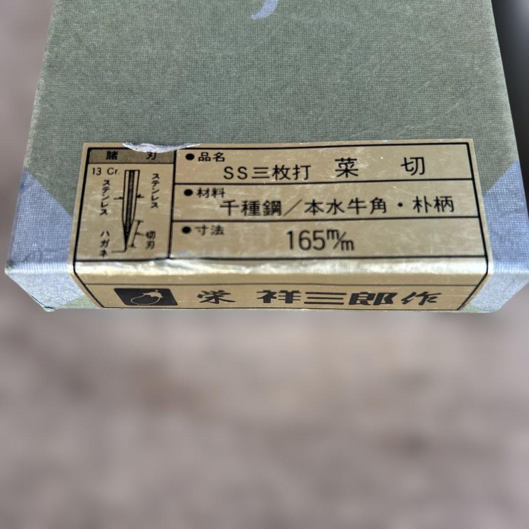 SS三枚打 菜 切 千種鋼/本水牛角・朴柄 165mm 栄祥三郎作