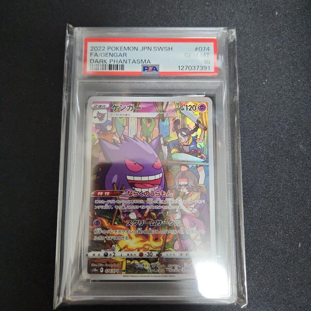 ゲンガー CHR S10a ダークファンタズマ 074/071　PSA 10