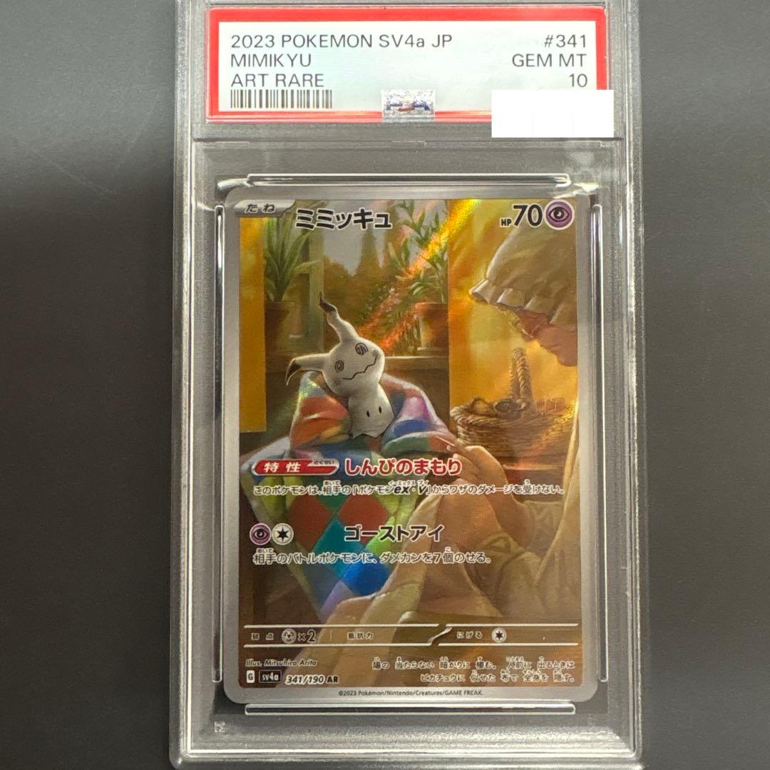 ポケモンカード ミミッキュ ar psa10