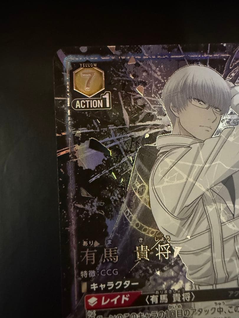 ユニオンアリーナ 東京喰種　有馬 貴将 SR 星2パラレル