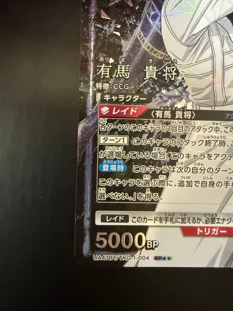 ユニオンアリーナ 東京喰種　有馬 貴将 SR 星2パラレル