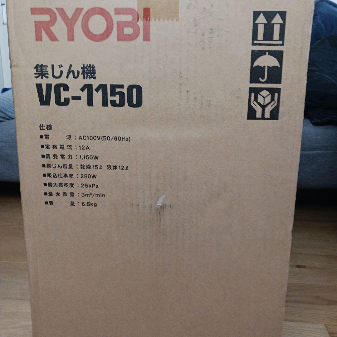 RYOBI VC-1150 乾湿両用掃除機