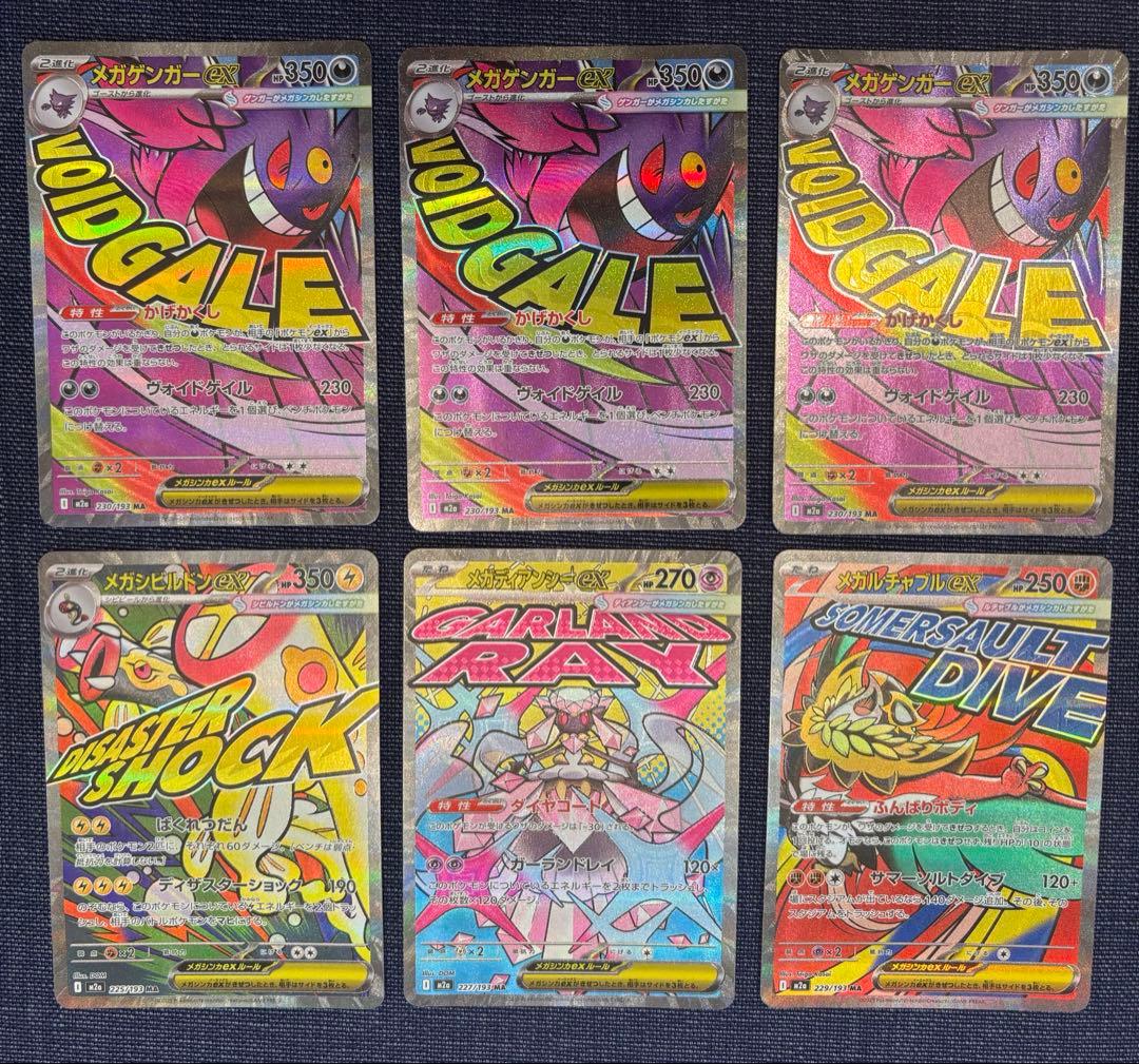 ハイクラスパックMEGAドリームex MA6枚セット　メガゲンガーexMA