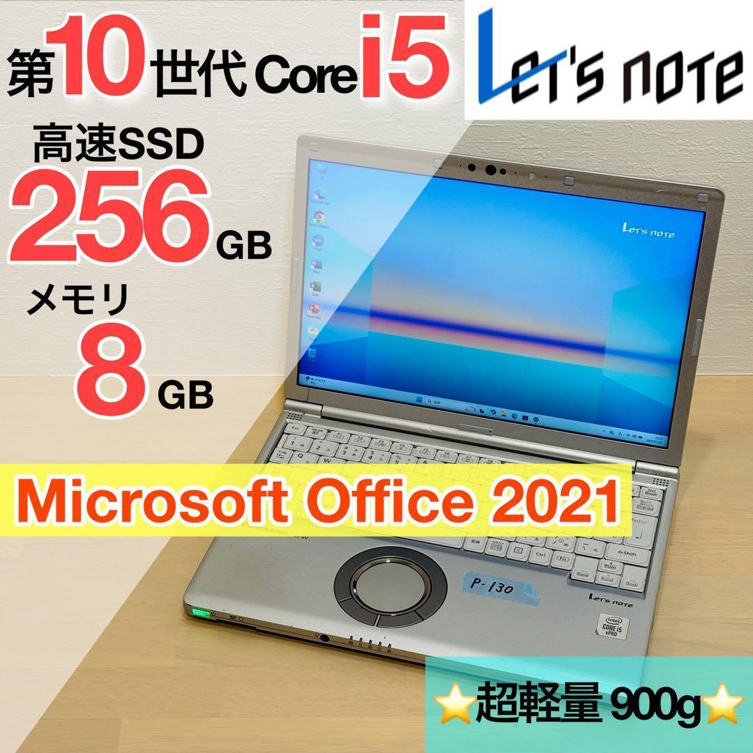 レッツノート 2020年 第10世代 i5 256GB オフィス付き P-130