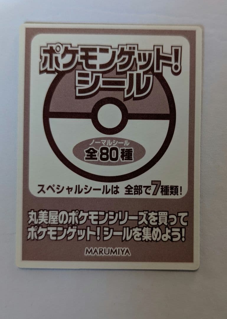 希少　激レア　丸美屋　限定ステッカー　ミュウ
