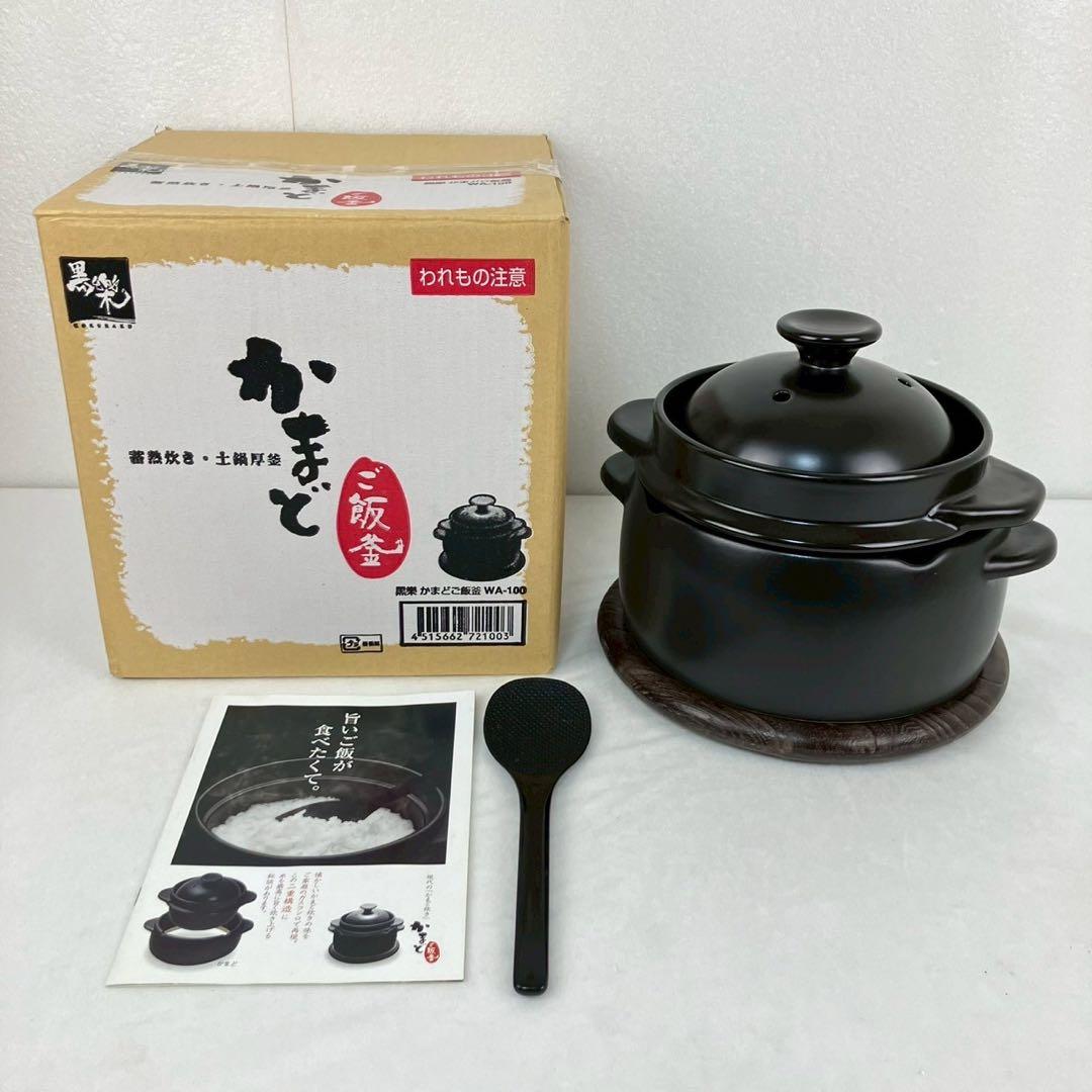 クリヤマ 黒樂 かまどご飯釜（大） 1〜4号 蓄熱炊き 土鍋圧釜 WA-100