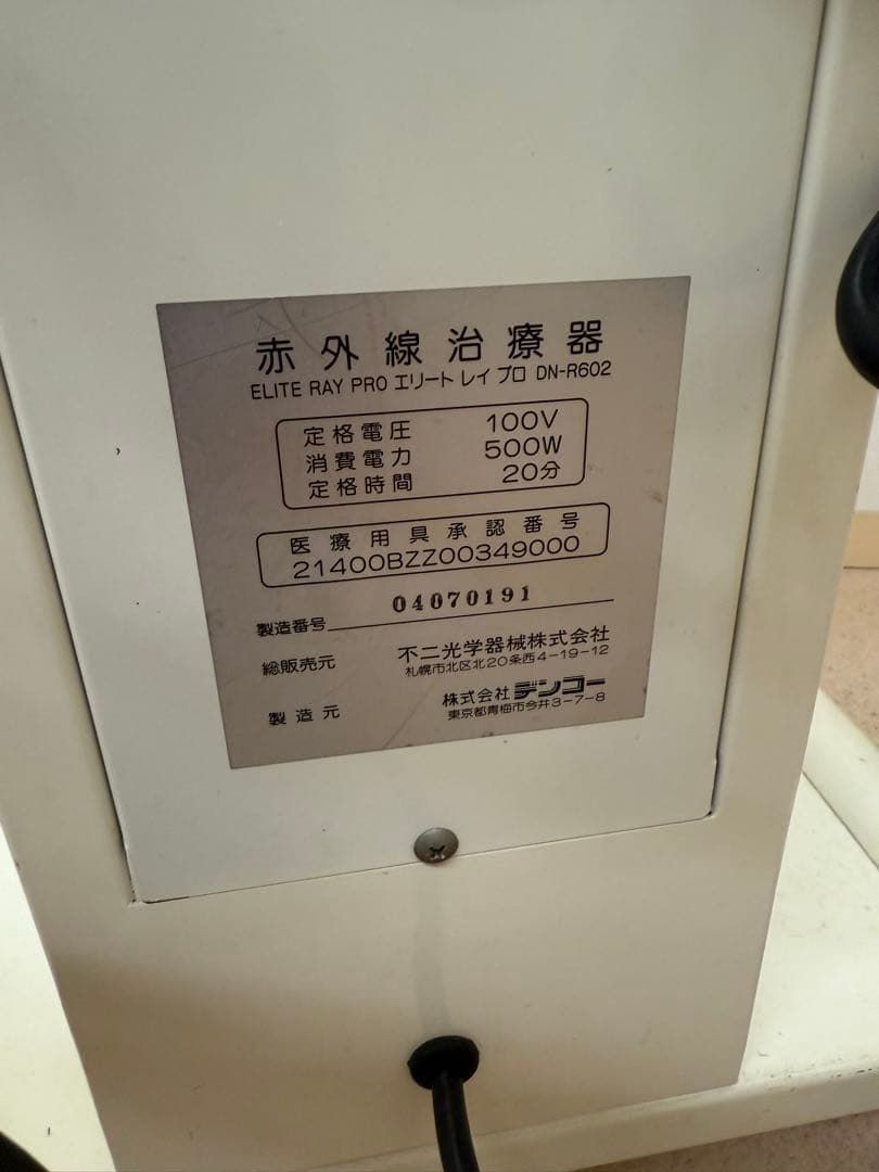 赤外線治療器　整骨院　整体院　カイロプラクティック