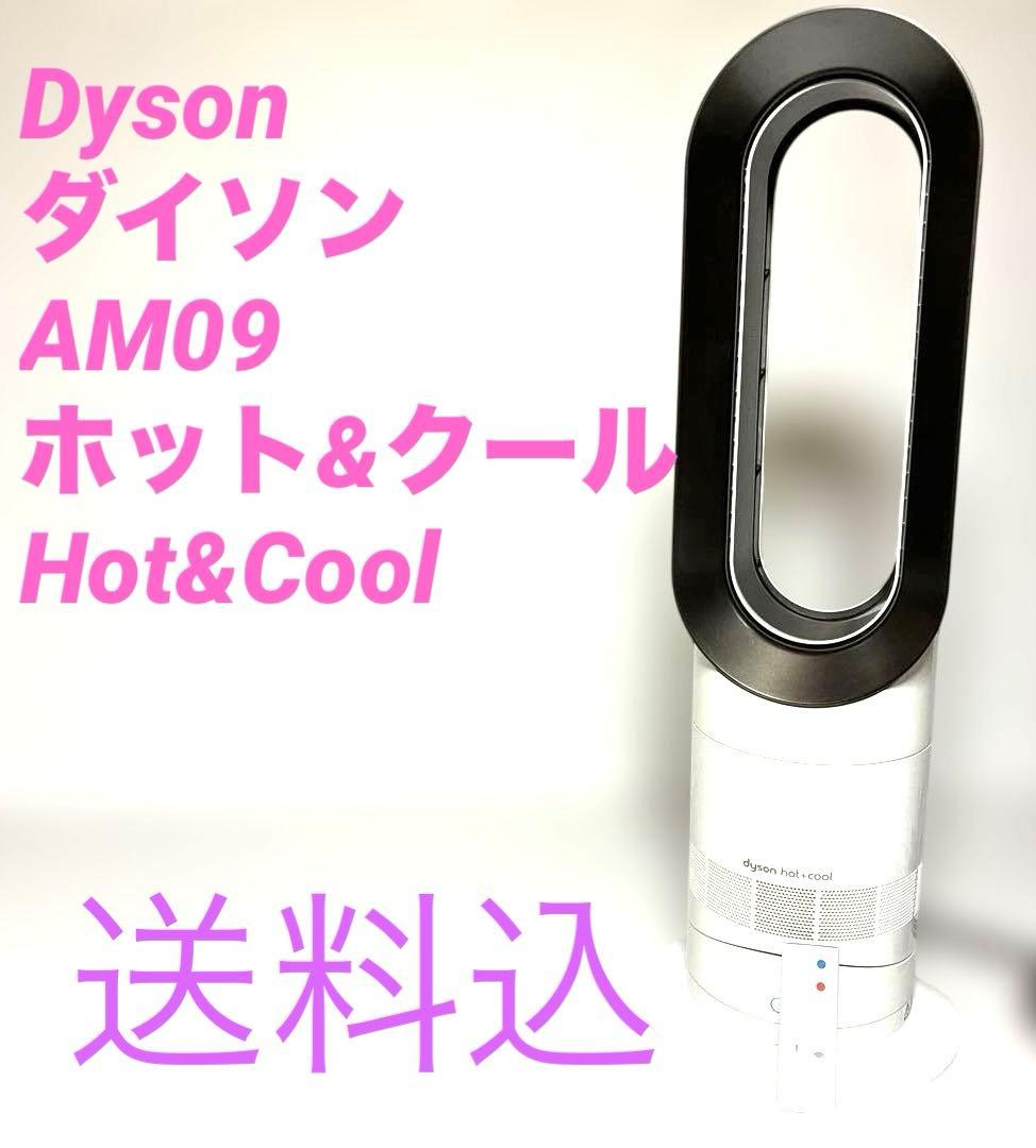 Dyson ダイソン HOT+CooL AM09 羽根なし扇風機　リモコン付き