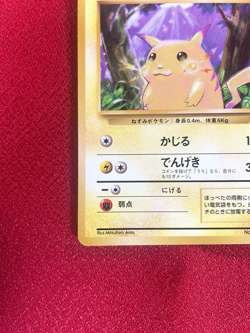 【極美品】ピカチュウ LV.12 ● 第1弾拡張パック ポケモンカード旧裏
