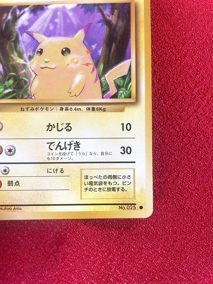 【極美品】ピカチュウ LV.12 ● 第1弾拡張パック ポケモンカード旧裏