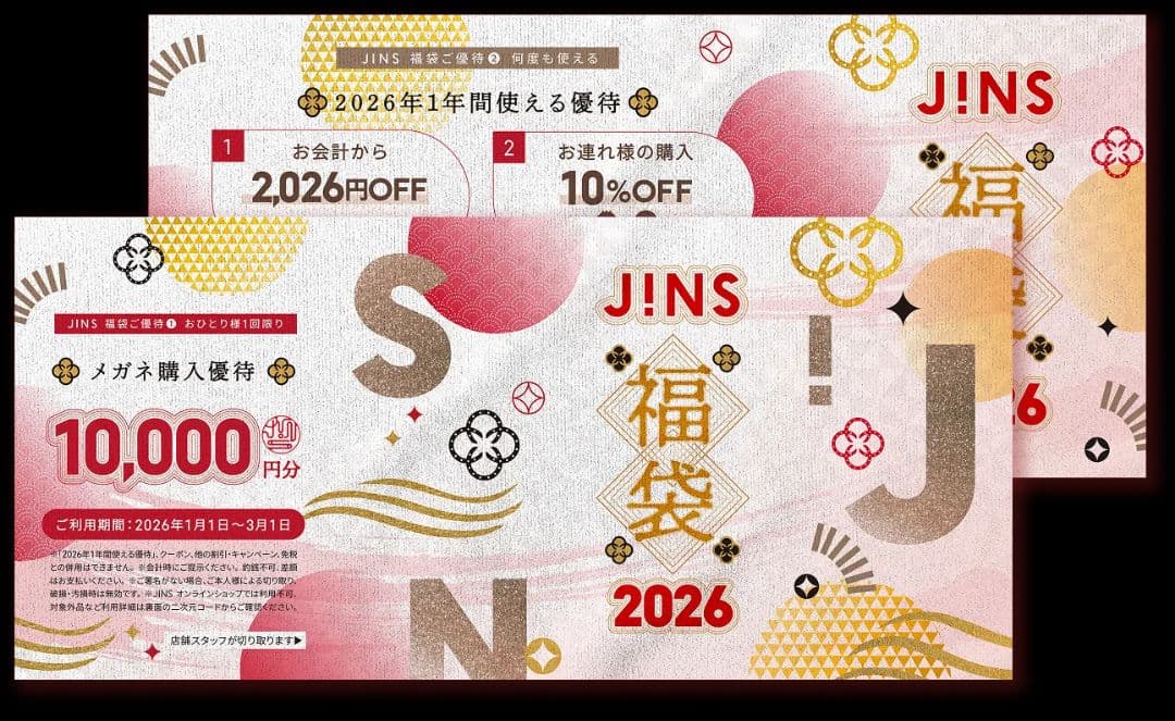 【1月4日発送】JINS福袋 メガネ購入チケット