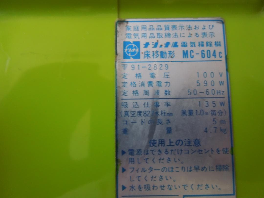 National MC-604c 掃除機 青いチリプル 1979年製　昭和レトロ