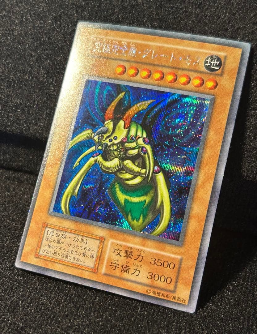 遊戯王　究極完全態・グレート・モス