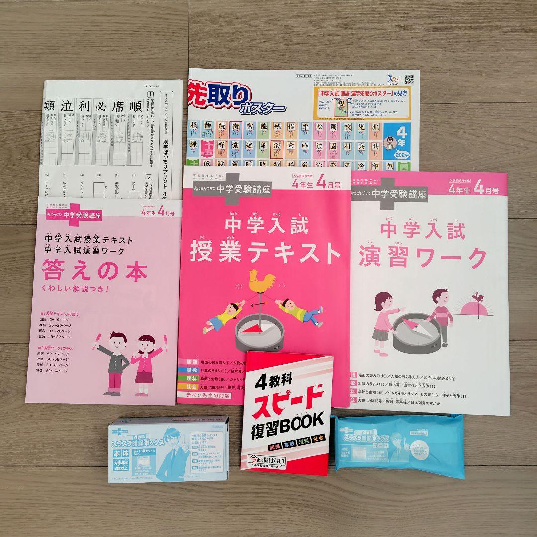 サ*ト様 進研ゼミ中学受験講座4年生　4〜7月の4か月分フルセット　未使用
