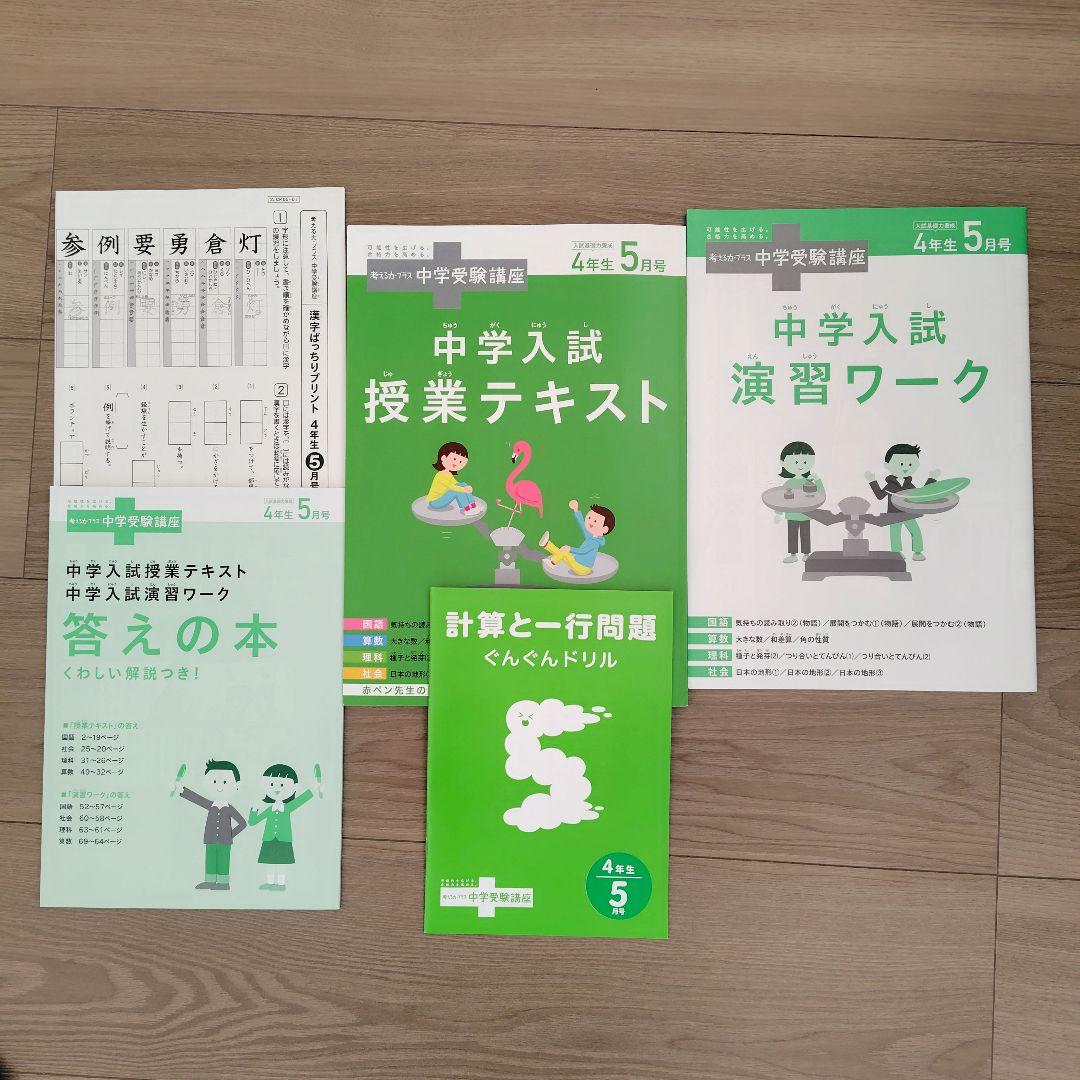 サ*ト様 進研ゼミ中学受験講座4年生　4〜7月の4か月分フルセット　未使用