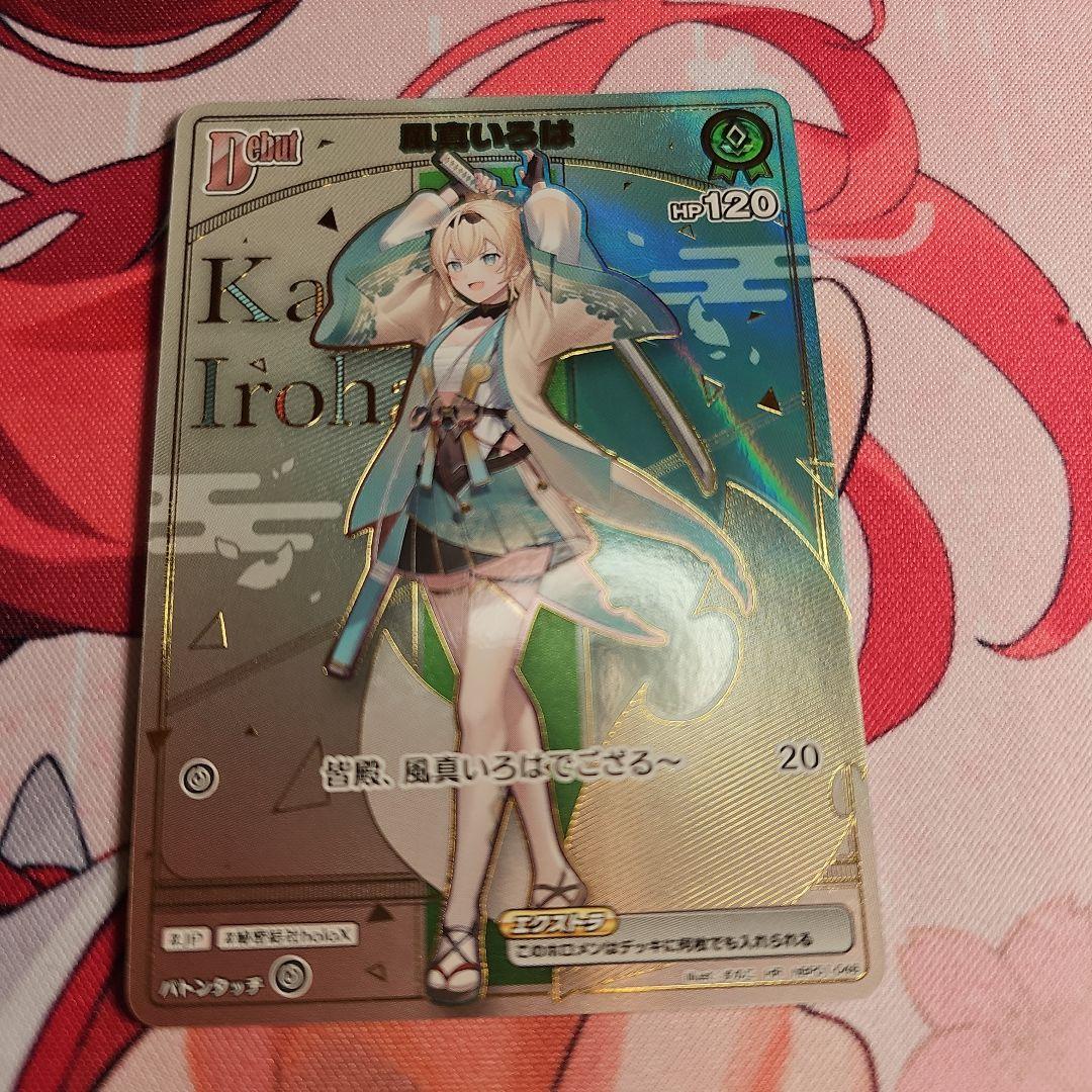 ホロカ　風真いろは HR