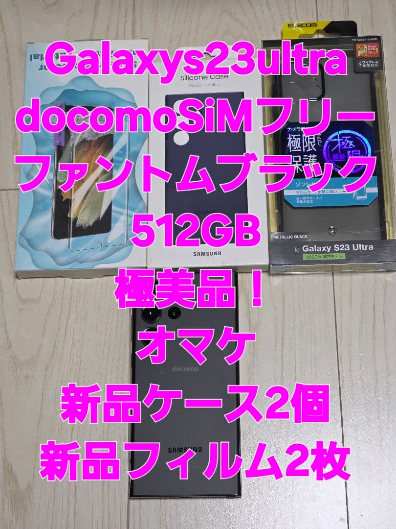 Galaxy S23 Ultra 512GB ファントムブラック極美品
