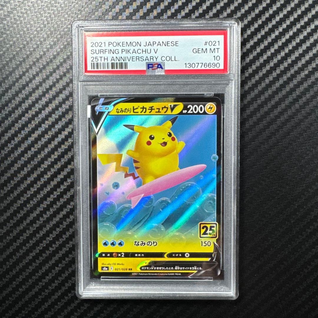 PSA10 3連番 なみのりピカチュウV 25th ANNIVERSARY