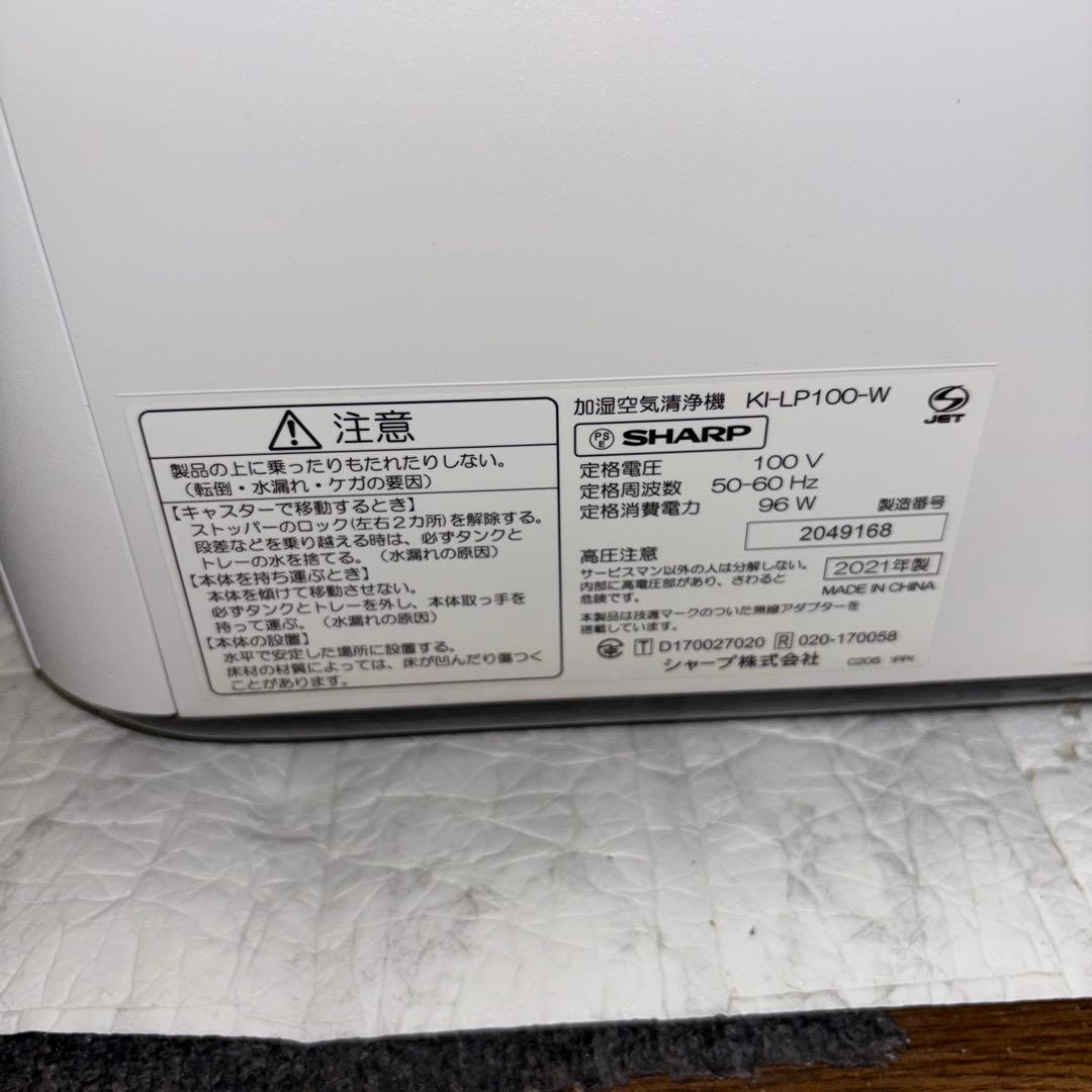 【2021年製】SHARP加湿空気清浄機　KI-LP100-W