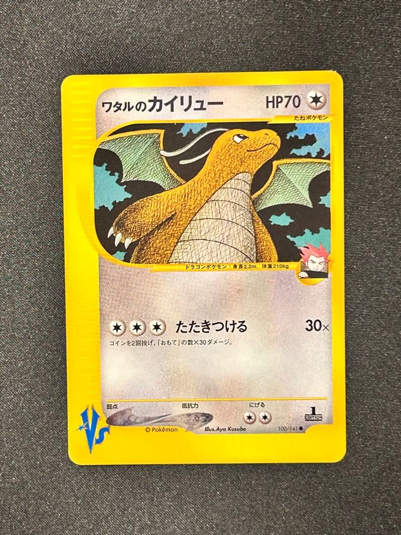 A*S様 ワタルのカイリュー ● ポケモンカード★VS 100/141